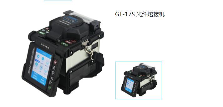 GT-17S 光纤熔接机 GT-17S 光纤熔接机